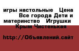 игры настольные › Цена ­ 120 - Все города Дети и материнство » Игрушки   . Крым,Чистенькая